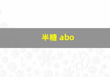 半糖 abo